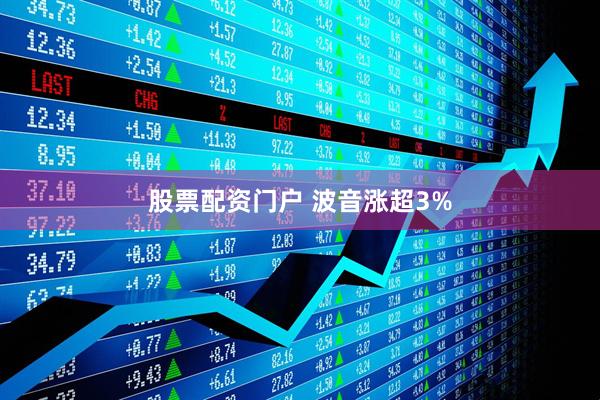 股票配资门户 波音涨超3%