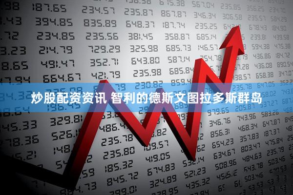 炒股配资资讯 智利的德斯文图拉多斯群岛