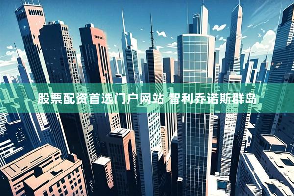 股票配资首选门户网站 智利乔诺斯群岛