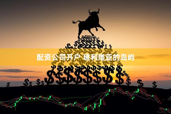 配资公司开户 玻利维亚的岛屿